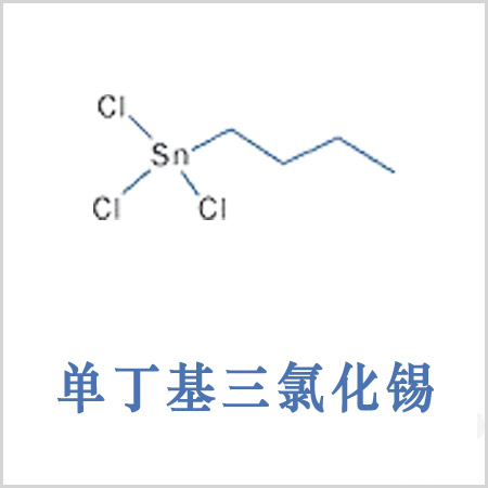 單丁基三氯化錫