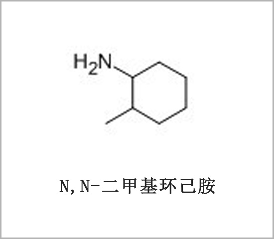 牡丹江市N,N-二甲基環(huán)己胺 鄰甲基環(huán)己胺 2-甲基環(huán)己胺 2-甲基環(huán)己基胺