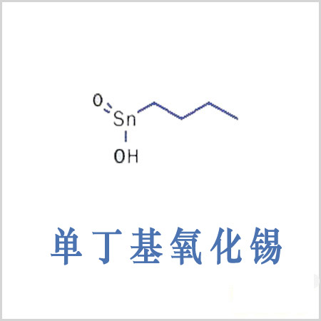 賀州市丁基錫酸 單丁基氧化錫 CAS 2273-43-0